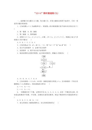 （新课标）高考数学二轮复习“12＋4”限时提速练(九) 文-人教版高三全册数学试题