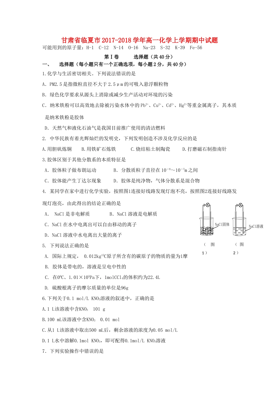 甘肃省临夏市高一化学上学期期中试题-人教版高一全册化学试题_第1页