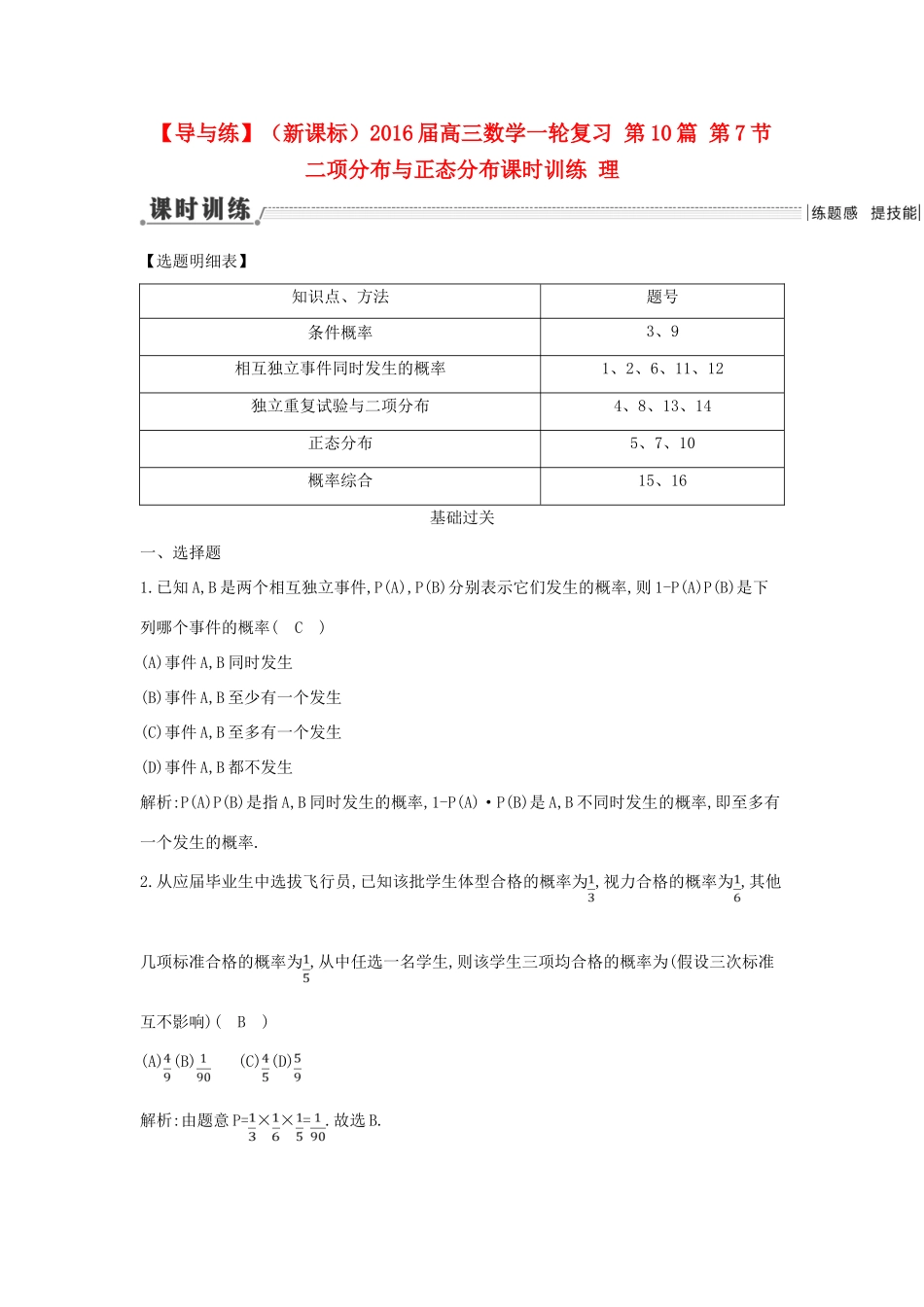 （新课标）高三数学一轮复习 第10篇 第7节 二项分布与正态分布课时训练 理-人教版高三全册数学试题_第1页