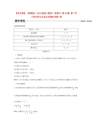 （新课标）高三数学一轮复习 第10篇 第7节 二项分布与正态分布课时训练 理-人教版高三全册数学试题