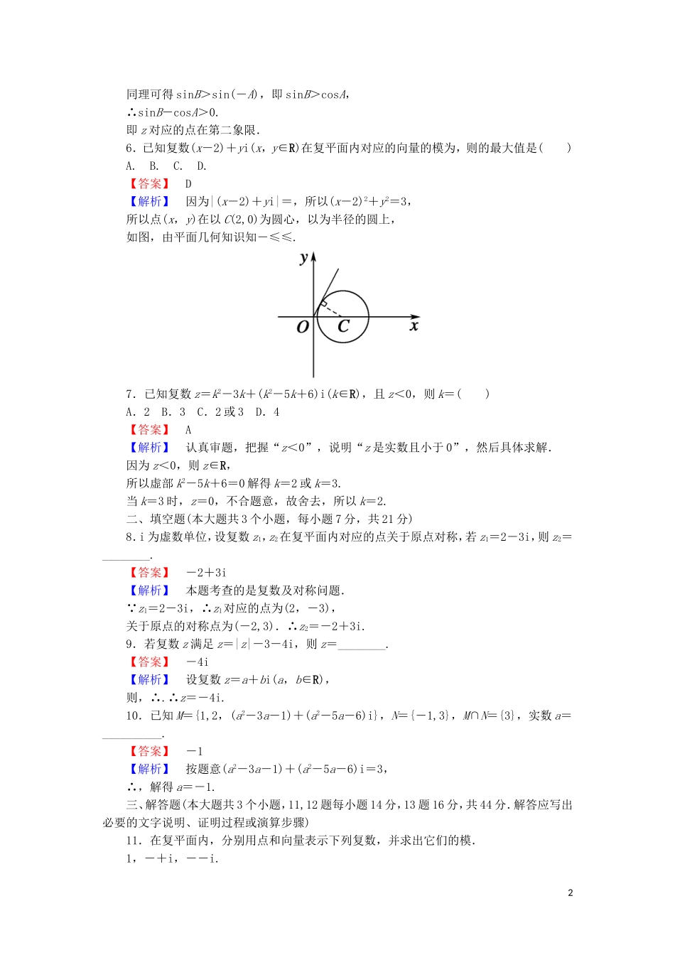 高中数学 第四章 数系的扩充与复数的引入 课时作业13 4.1.2 复数的有关概念（含解析）北师大版选修1-2-北师大版高二选修1-2数学试题_第2页
