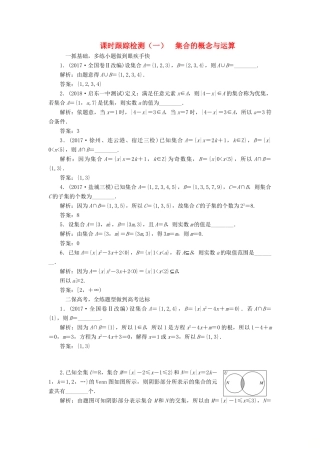 （江苏专版）高考数学一轮复习 第一章 集合与常用逻辑用语 课时跟踪检测（一）集合的概念与运算 文-人教版高三全册数学试题