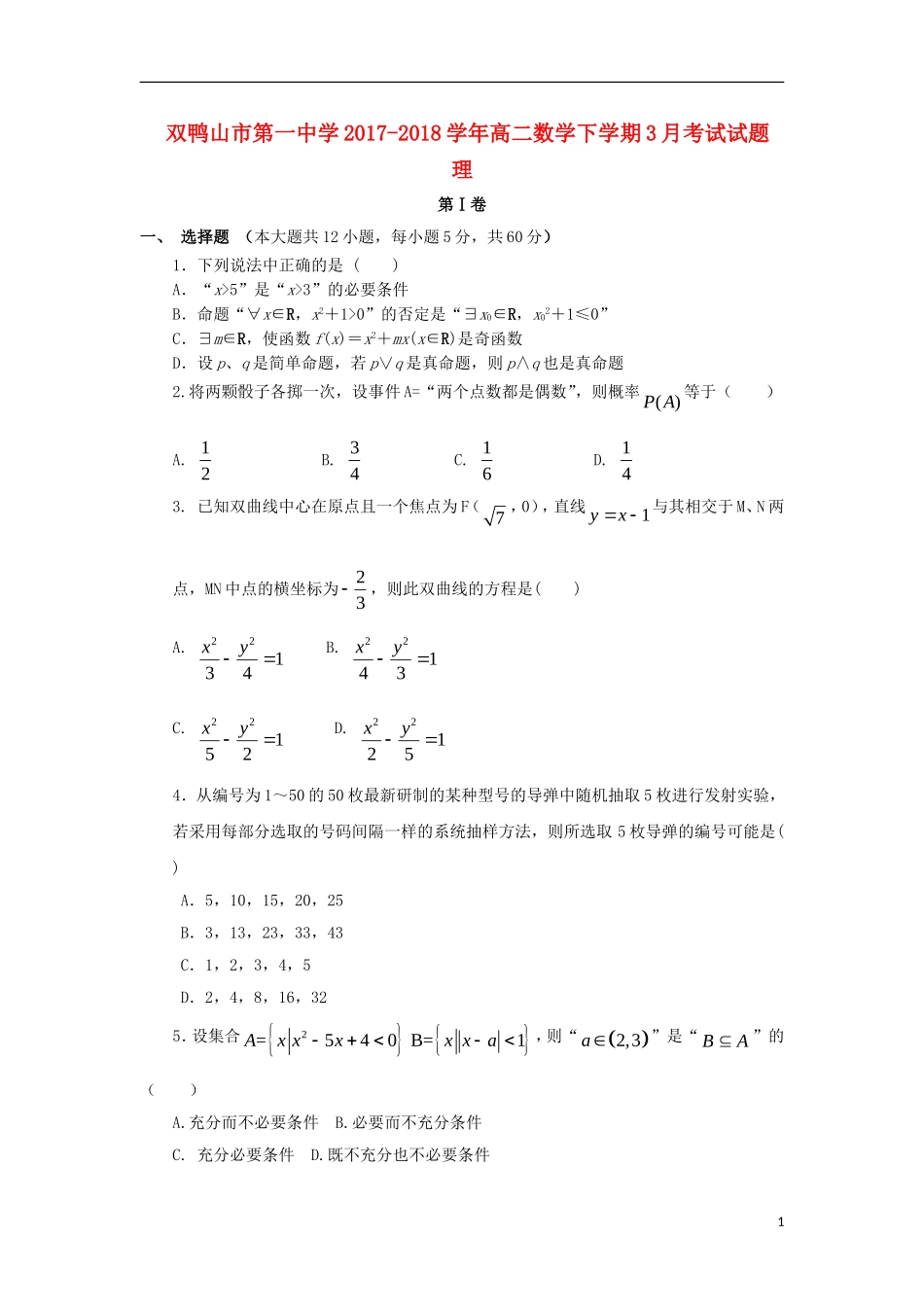 黑龙江省双鸭山市高二数学下学期开学考试试题 理-人教版高二全册数学试题_第1页