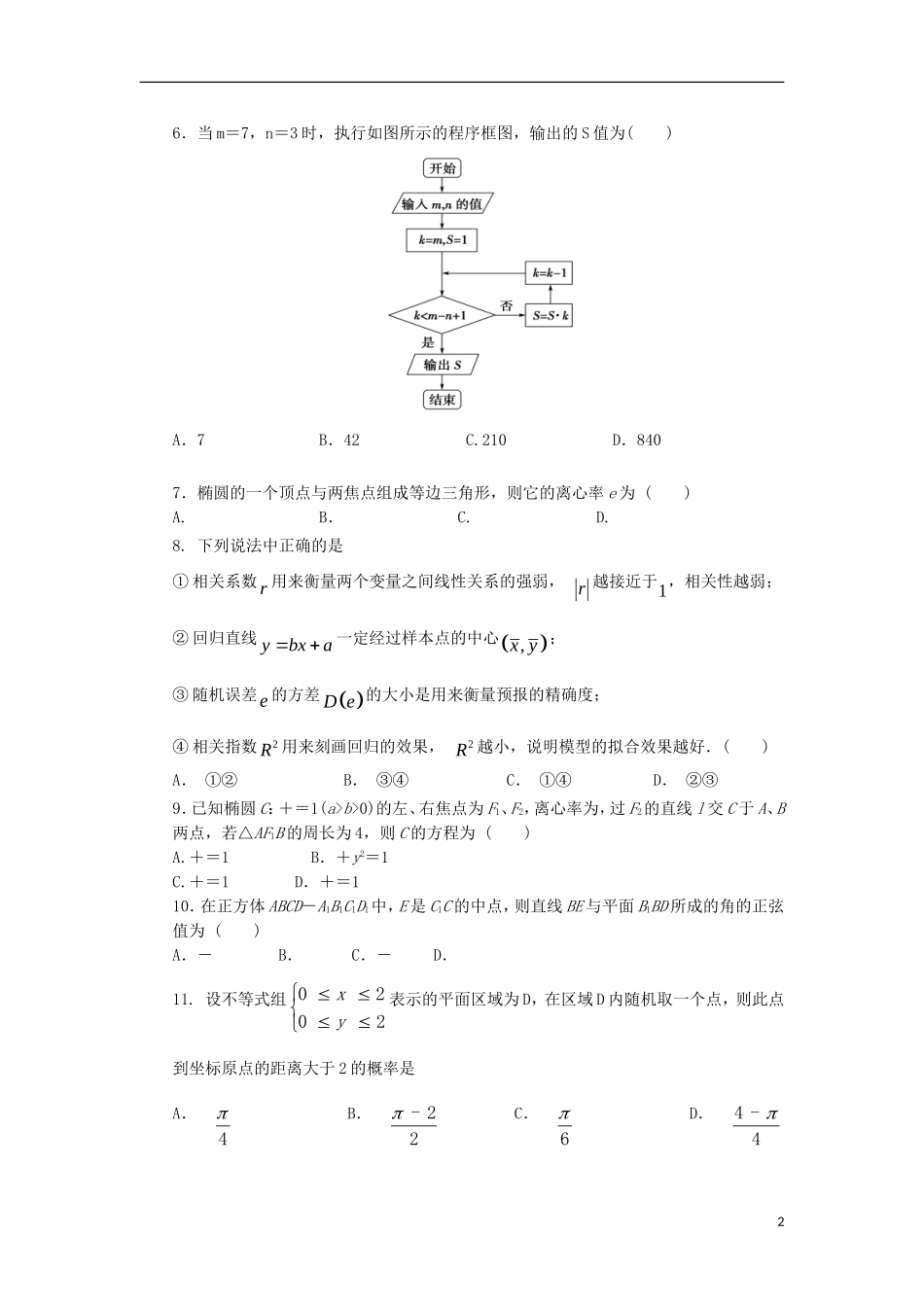 黑龙江省双鸭山市高二数学下学期开学考试试题 理-人教版高二全册数学试题_第2页