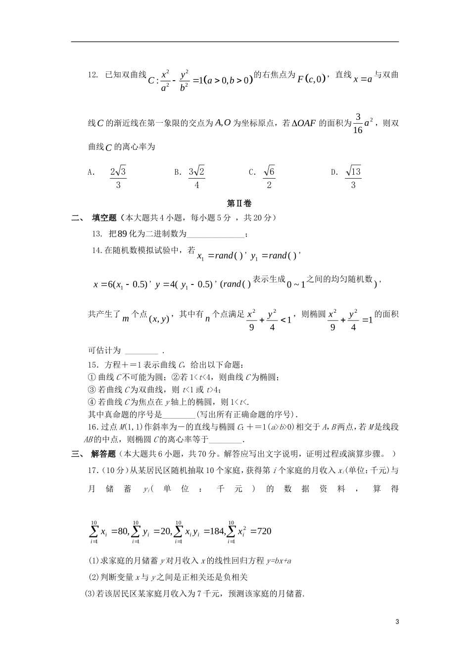 黑龙江省双鸭山市高二数学下学期开学考试试题 理-人教版高二全册数学试题_第3页