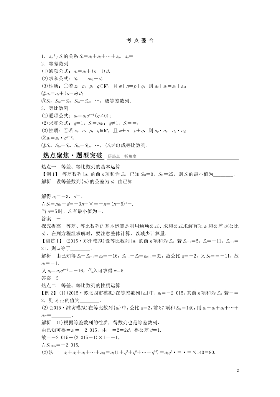 （江苏专用）高考数学二轮复习 专题三 数列考点整合 理-人教版高三全册数学试题_第2页
