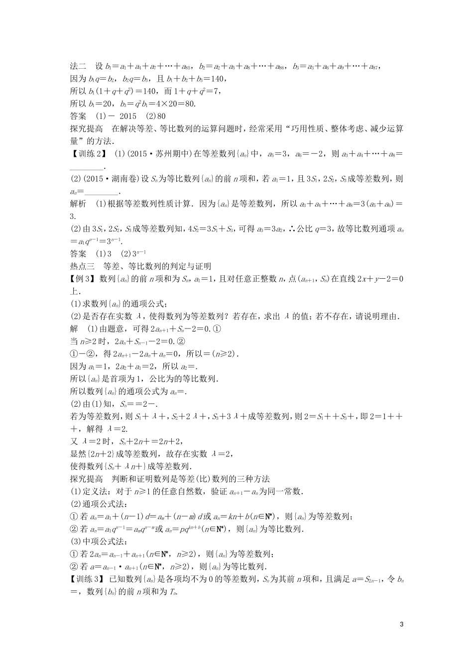 （江苏专用）高考数学二轮复习 专题三 数列考点整合 理-人教版高三全册数学试题_第3页