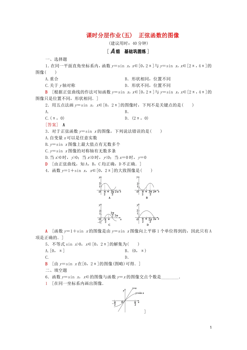 高中数学 第一章 三角函数 1.5.1 正弦函数的图像课时分层作业（含解析）北师大版必修4-北师大版高二必修4数学试题_第1页