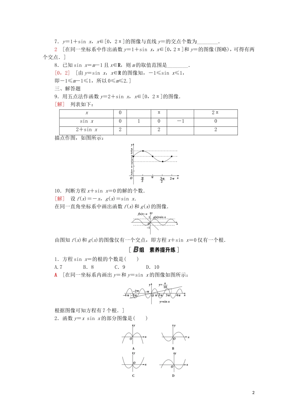 高中数学 第一章 三角函数 1.5.1 正弦函数的图像课时分层作业（含解析）北师大版必修4-北师大版高二必修4数学试题_第2页