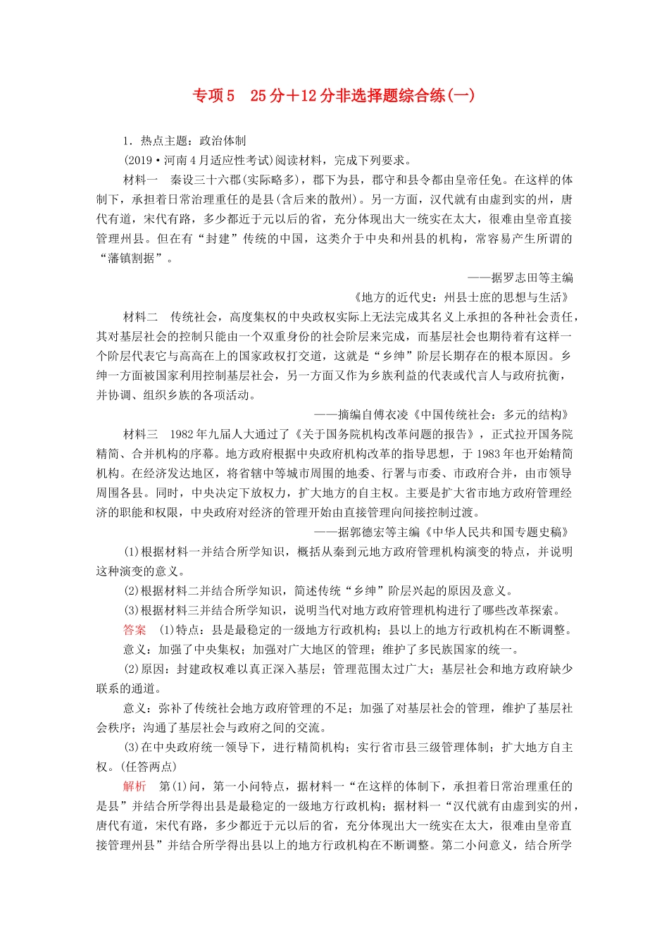 高考历史大二轮复习 刷题首选卷 第二部分 专项篇 专项5 25分＋12分非选择题综合练（一）-人教版高三全册历史试题_第1页