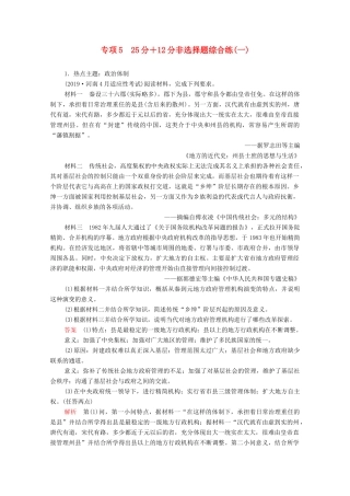 高考历史大二轮复习 刷题首选卷 第二部分 专项篇 专项5 25分＋12分非选择题综合练（一）-人教版高三全册历史试题