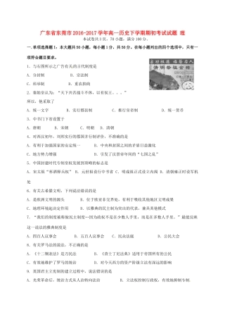 广东省东莞市高一历史下学期期初考试试题 理-人教版高一全册历史试题