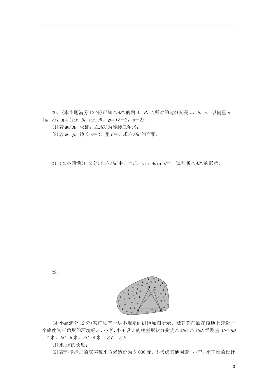 高中数学 第一章 解三角形章末测试 新人教A版必修5-新人教A版高二必修5数学试题_第3页