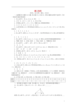 高中数学 第一章 解三角形章末测试 新人教A版必修5-新人教A版高二必修5数学试题