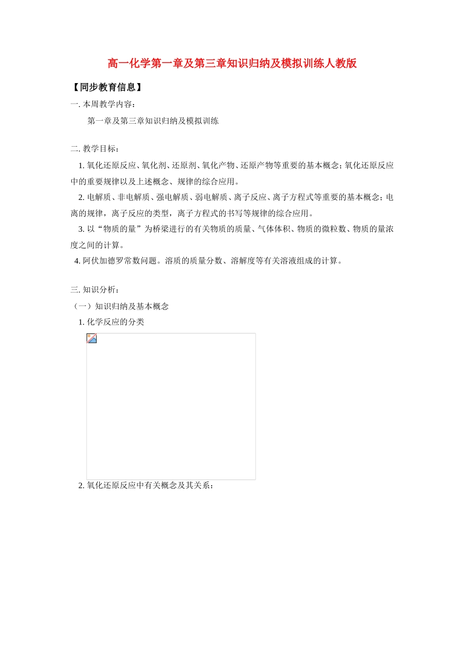 高一化学第一章及第三章知识归纳及模拟训练人教版知识精讲_第1页
