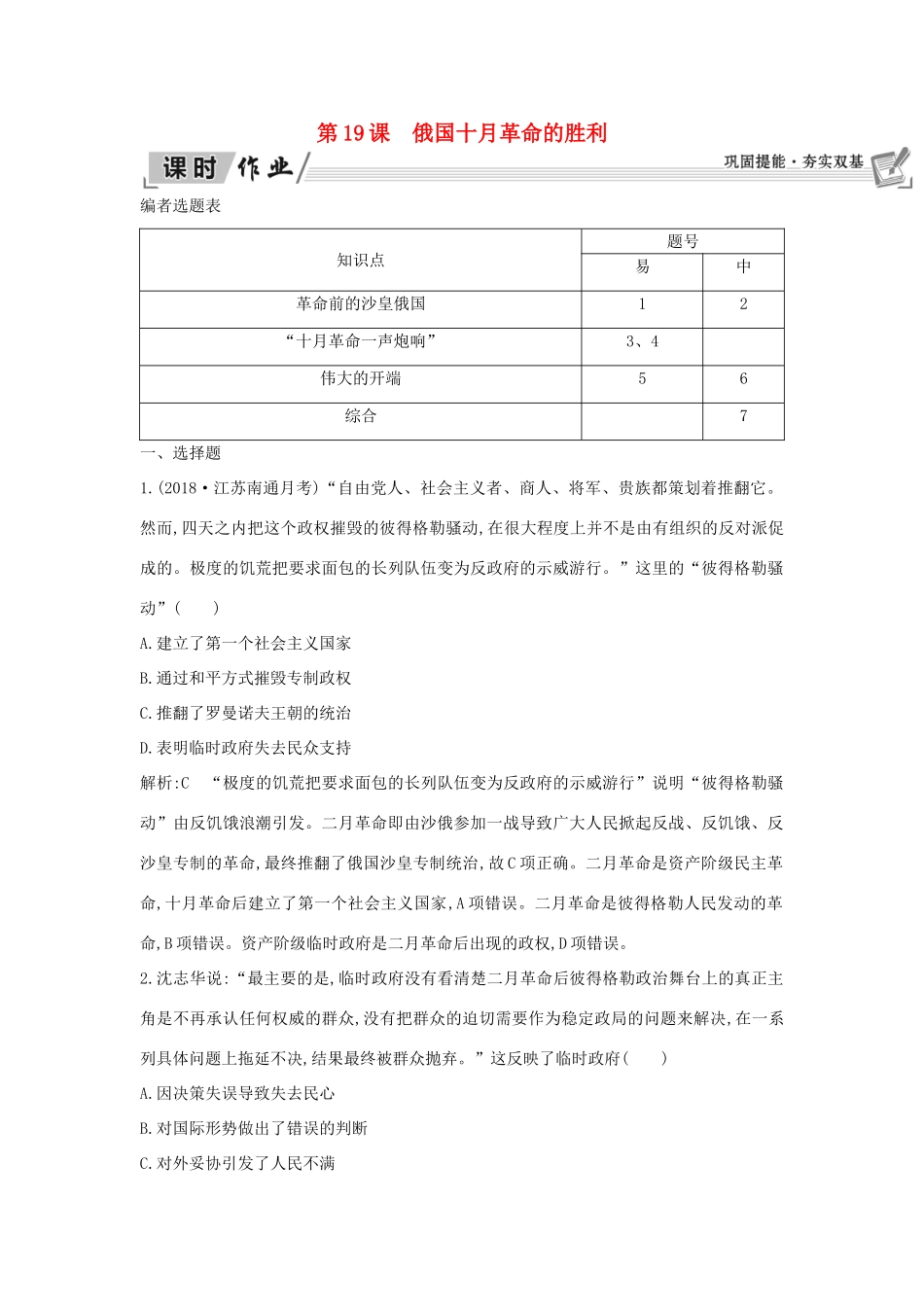 高中历史 第5单元 从科学社会主义理论到社会主义制度的建立 第19课 俄国十月革命的胜利课时作业 新人教版必修1-新人教版高一必修1历史试题_第1页