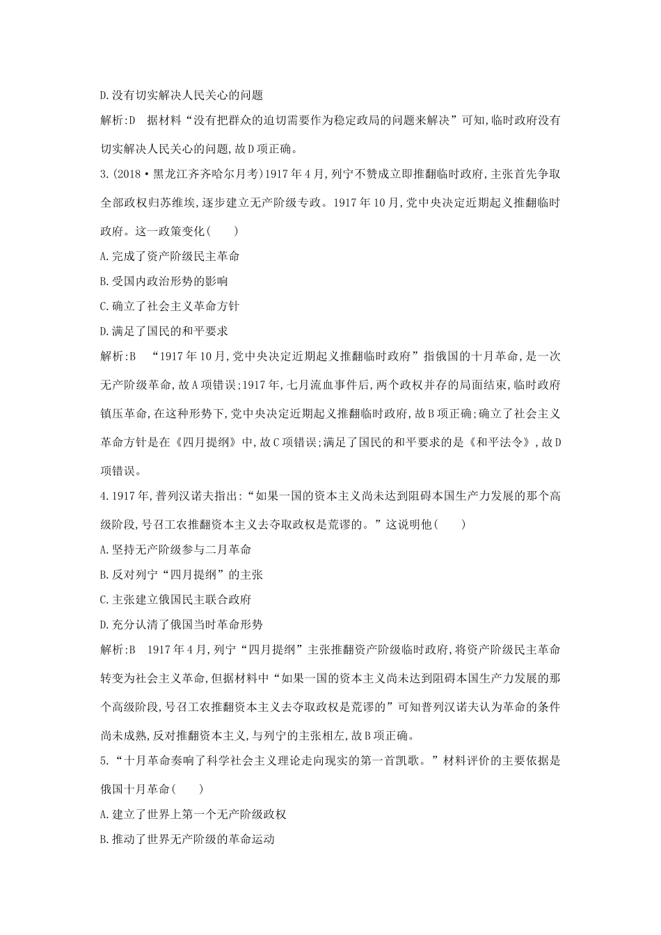 高中历史 第5单元 从科学社会主义理论到社会主义制度的建立 第19课 俄国十月革命的胜利课时作业 新人教版必修1-新人教版高一必修1历史试题_第2页