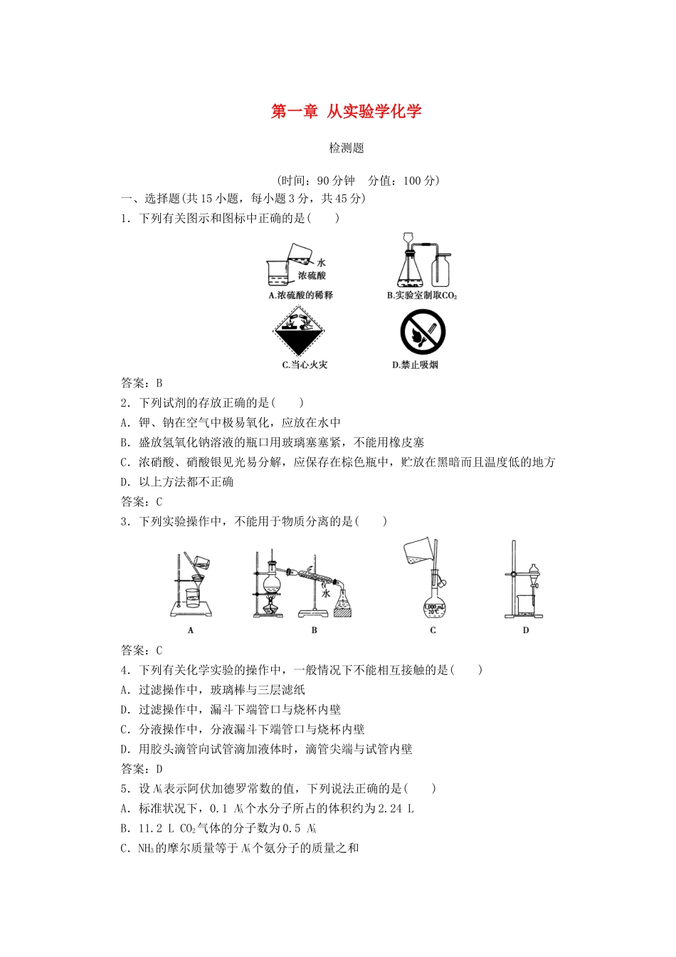 高中化学 第一章 从实验学化学检测题 新人教版必修1-新人教版高一必修1化学试题_第1页