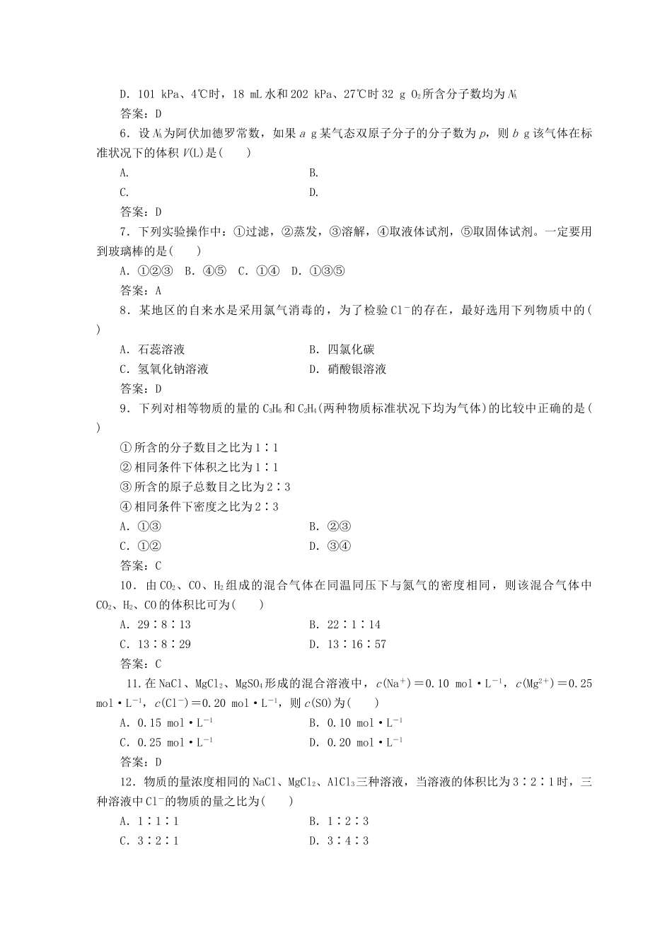 高中化学 第一章 从实验学化学检测题 新人教版必修1-新人教版高一必修1化学试题_第2页