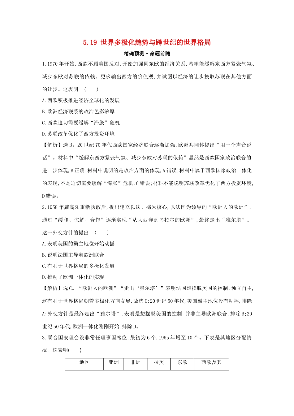 高考历史大一轮复习 第五单元 复杂多样的当代世界 5.19 世界多极化趋势与跨世纪的世界格局练习 岳麓版-岳麓版高三全册历史试题_第1页