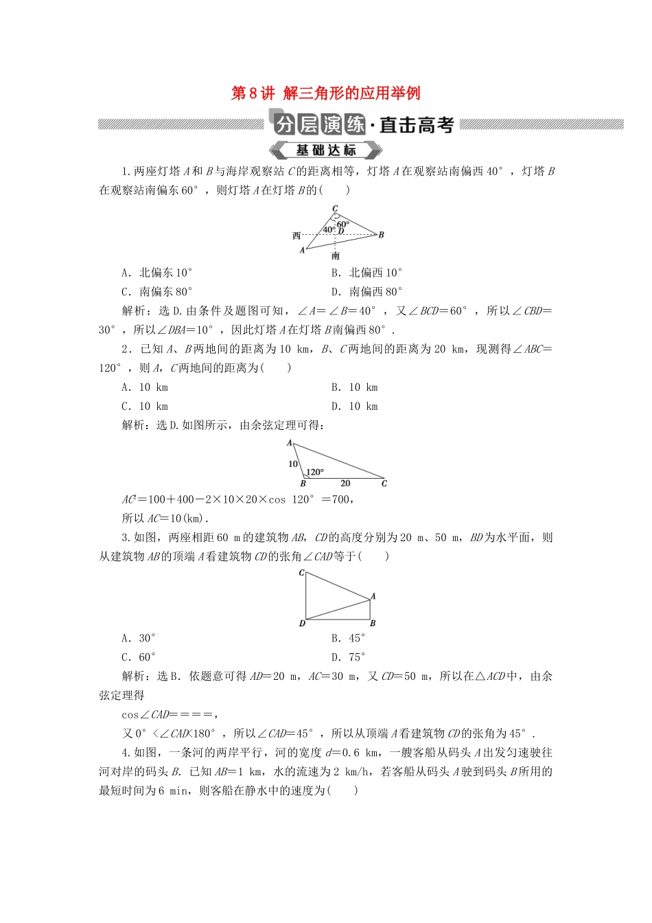 高考数学大一轮复习 第四章 三角函数、解三角形 第8讲 解三角形的应用举例分层演练 文-人教版高三全册数学试题_第1页