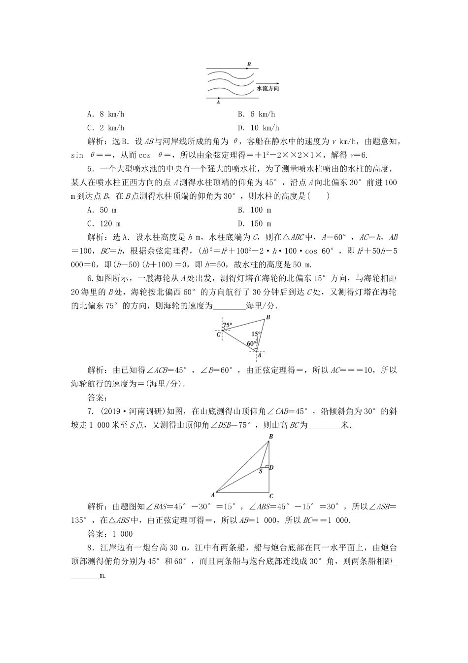 高考数学大一轮复习 第四章 三角函数、解三角形 第8讲 解三角形的应用举例分层演练 文-人教版高三全册数学试题_第2页