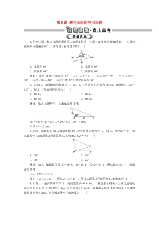 高考数学大一轮复习 第四章 三角函数、解三角形 第8讲 解三角形的应用举例分层演练 文-人教版高三全册数学试题