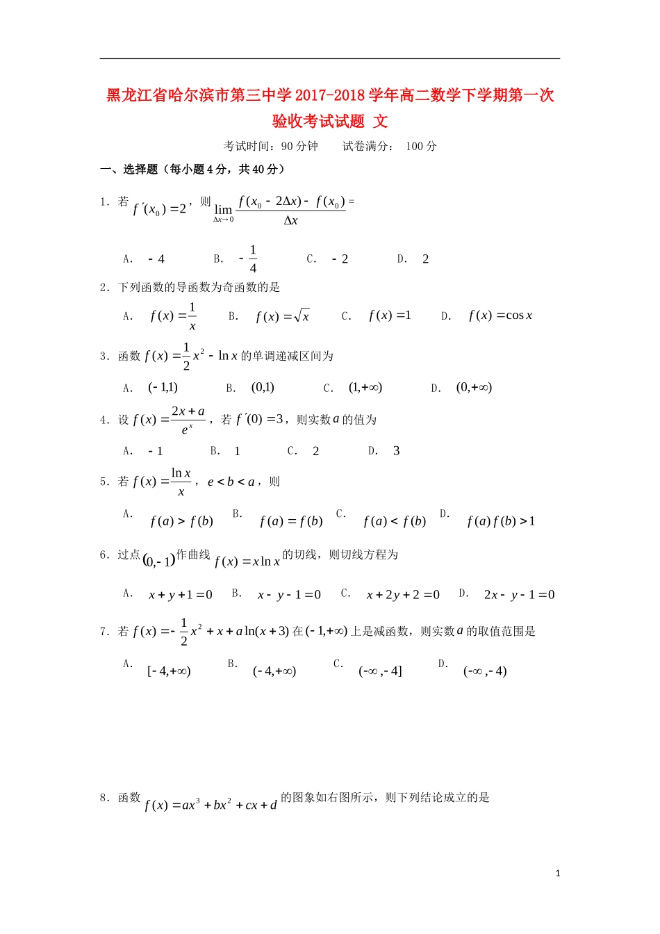 高二数学下学期第一次验收考试试题 文-人教版高二全册数学试题_第1页