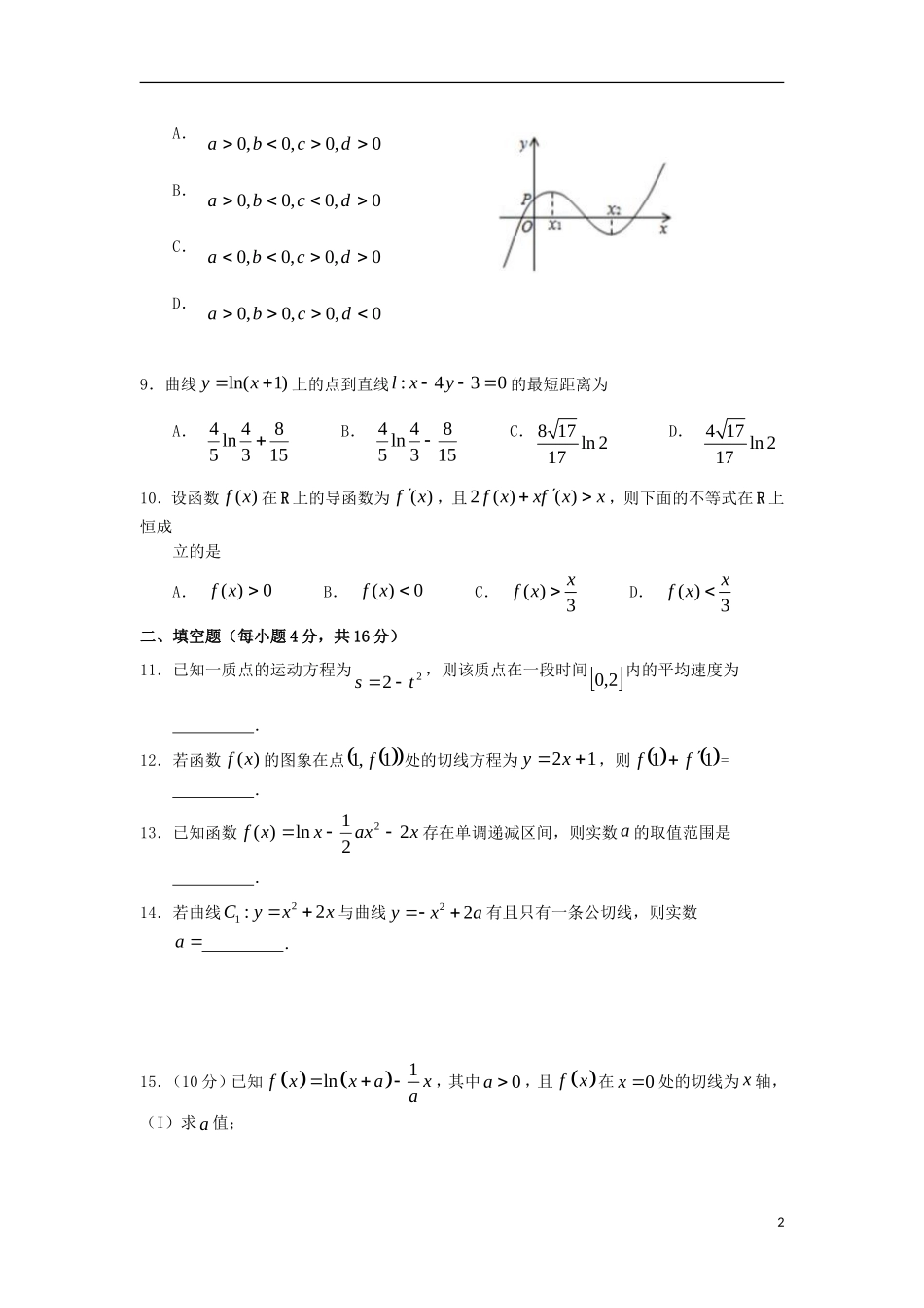高二数学下学期第一次验收考试试题 文-人教版高二全册数学试题_第2页