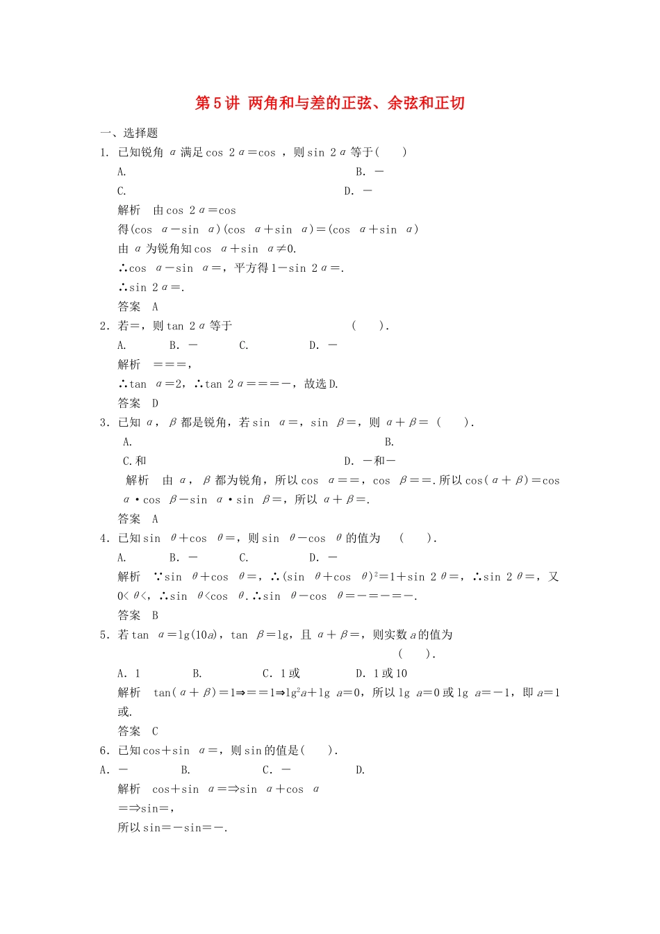 （广东专用）高考数学一轮复习 第四章 第5讲 两角和与差的正弦、余弦和正切 文（含解析）-人教版高三全册数学试题_第1页