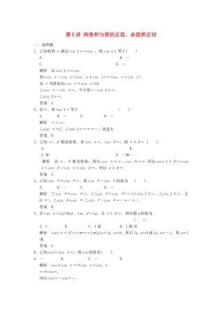 （广东专用）高考数学一轮复习 第四章 第5讲 两角和与差的正弦、余弦和正切 文（含解析）-人教版高三全册数学试题