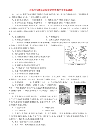 高中历史 专题五 走向世界的资本主义市场练习 人民版必修2-人民版高一必修2历史试题