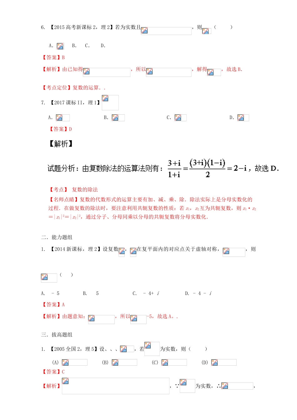 （新课标Ⅱ）高考数学总复习 专题15 复数分项练习（含解析）理-人教版高三全册数学试题_第2页