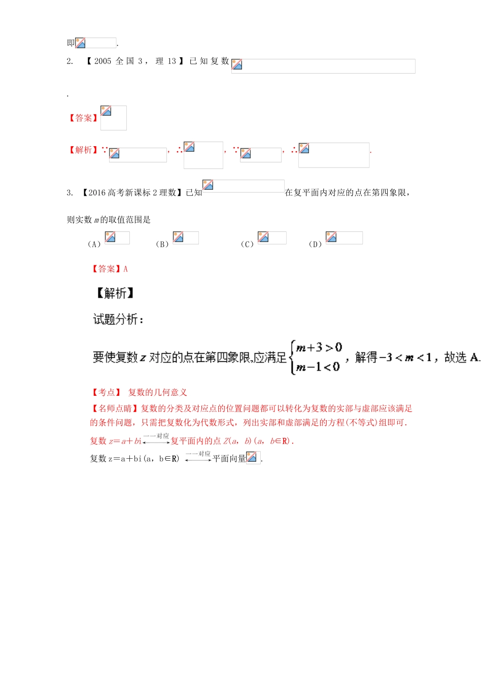 （新课标Ⅱ）高考数学总复习 专题15 复数分项练习（含解析）理-人教版高三全册数学试题_第3页