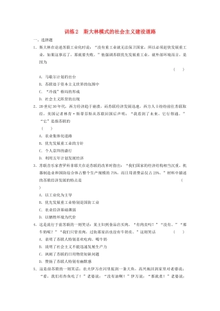 高中历史 专题七 2 斯大林模式的社会主义建设道路同步训练 人民版必修2-人民版高一必修2历史试题