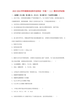 湖南省岳阳市岳阳县一中高一化学上学期期末试卷（含解析）-人教版高一全册化学试题