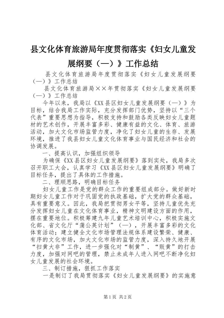 县文化体育旅游局年度贯彻落实《妇女儿童发展纲要（—）》工作总结 _第1页