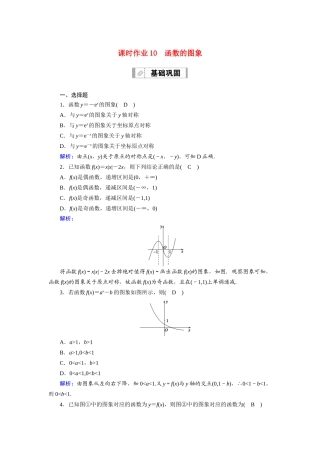 （山东专用）2021新高考数学一轮复习 第二章 函数、导数及其应用 课时作业10 函数的图象（含解析）-人教版高三全册数学试题