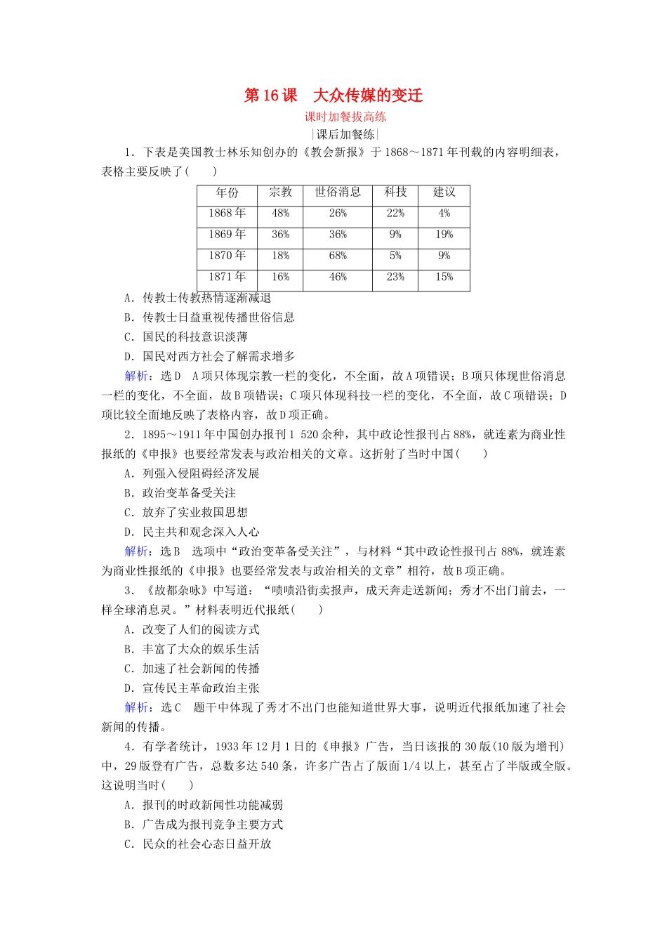 高中历史 第5单元 中国近现代社会生活的变迁 第16课 大众传媒的变迁练习 新人教版必修2-新人教版高一必修2历史试题_第1页