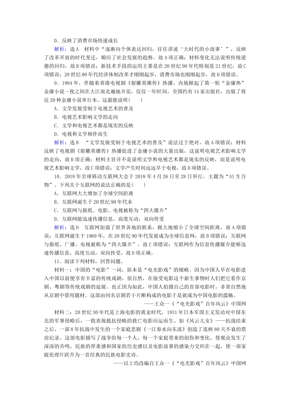 高中历史 第5单元 中国近现代社会生活的变迁 第16课 大众传媒的变迁练习 新人教版必修2-新人教版高一必修2历史试题_第3页