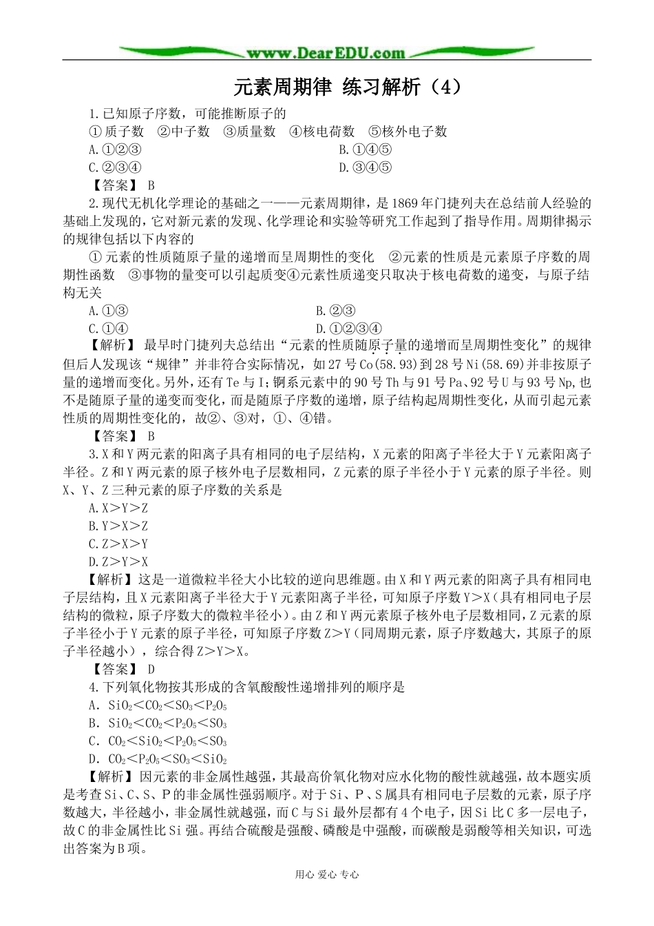 上科版高三化学元素周期律 练习解析（4）_第1页