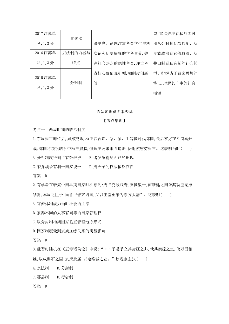 （江苏专用）高考历史一轮复习 第一部分 中国古代史 第一单元 早期国家与社会变革—先秦试题（含解析）-人教版高三全册历史试题_第2页
