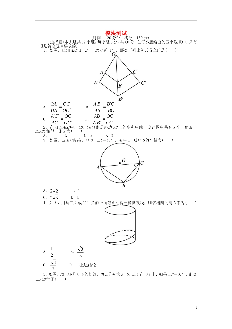 高中数学 模块测试 新人教A版选修4-1-新人教A版高二选修4-1数学试题_第1页