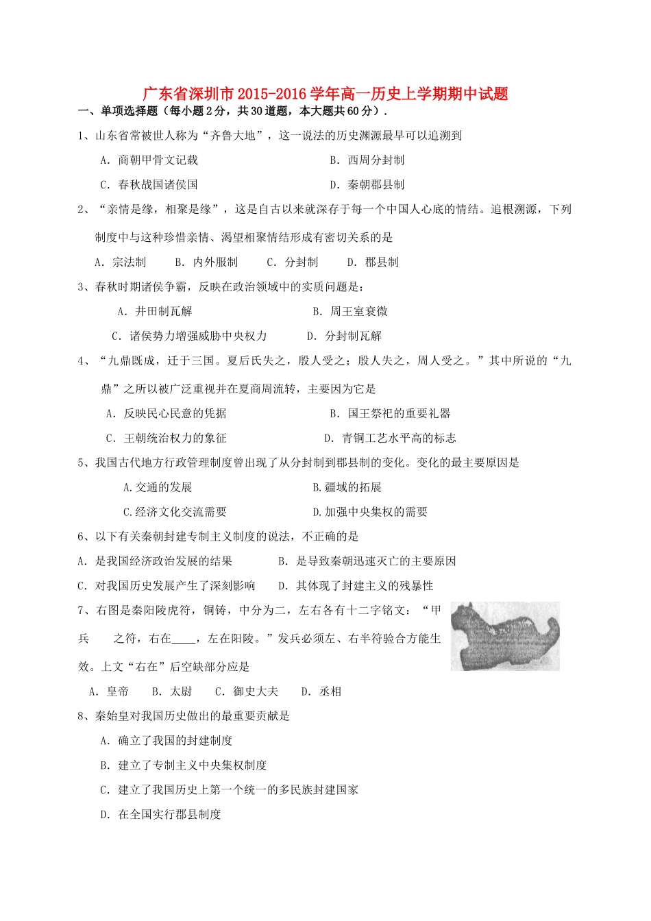 广东省深圳市高一历史上学期期中试题-人教版高一全册历史试题_第1页