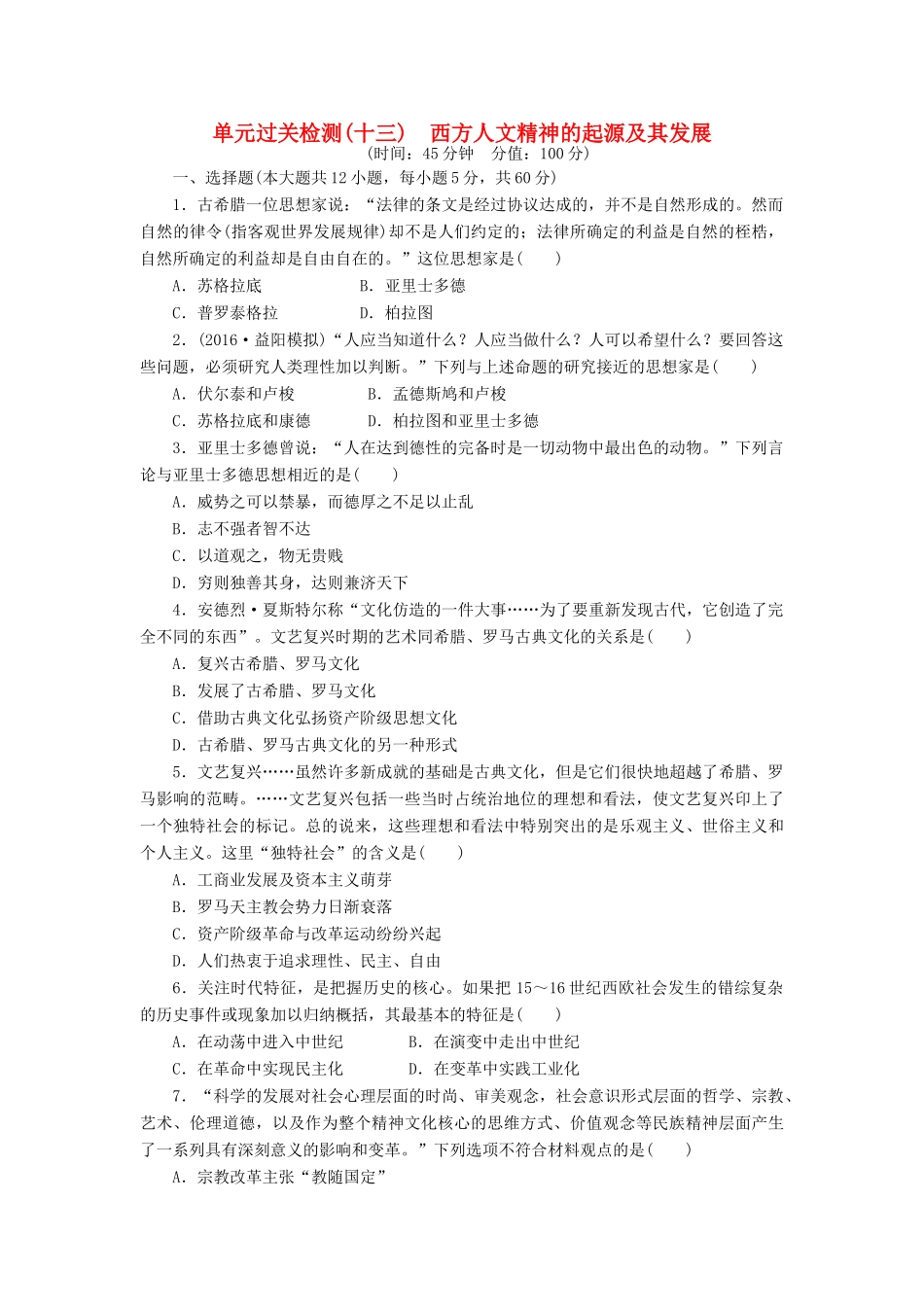 （新课标）高考历史总复习 单元过关检测（十三） 西方人文精神的起源及其发展-人教版高三全册历史试题_第1页