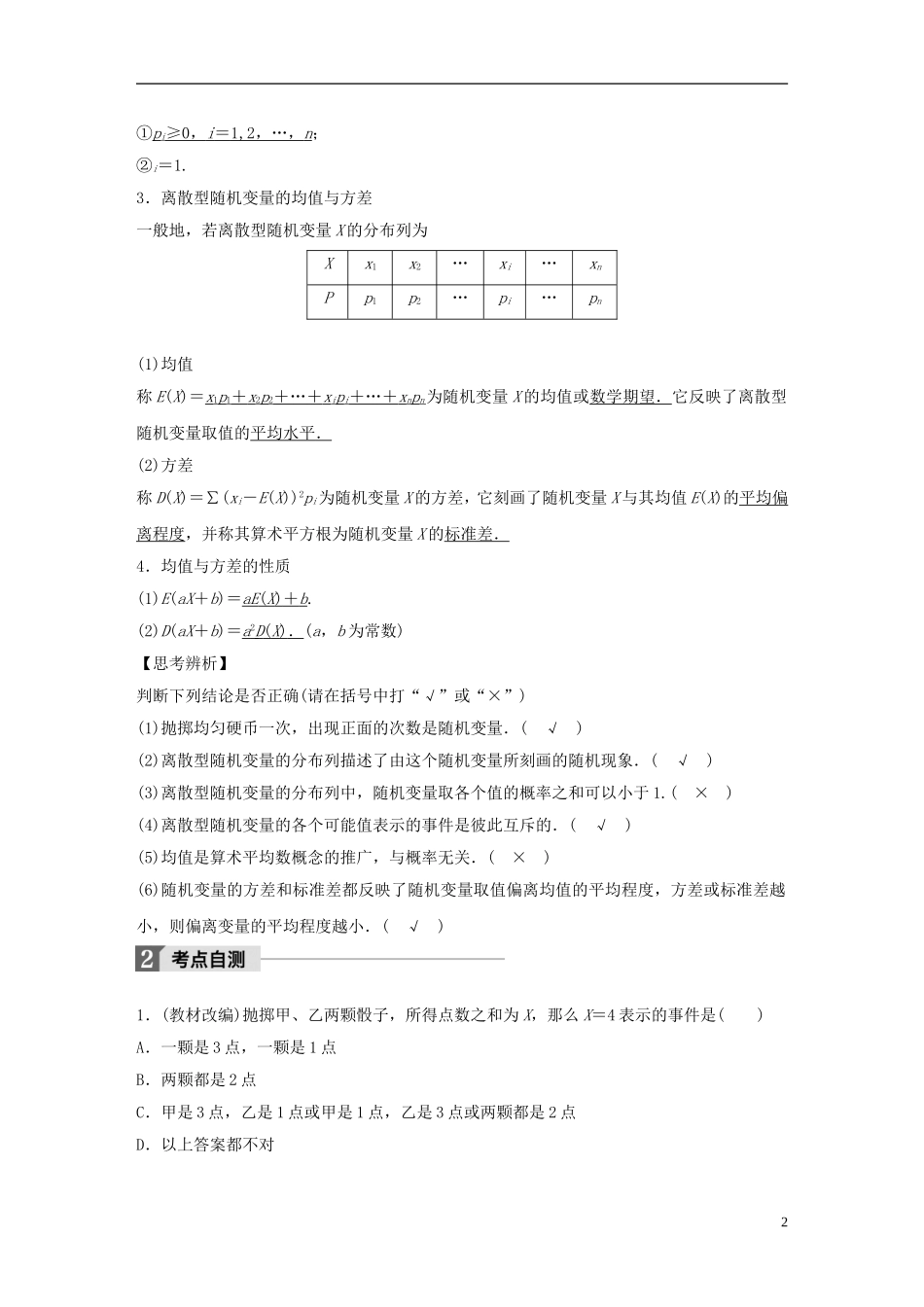 （浙江专用）高考数学大一轮复习 第十一章 概率、随机变量及其分布 11.3 离散型随机变量及其分布列教师用书-人教版高三全册数学试题_第2页