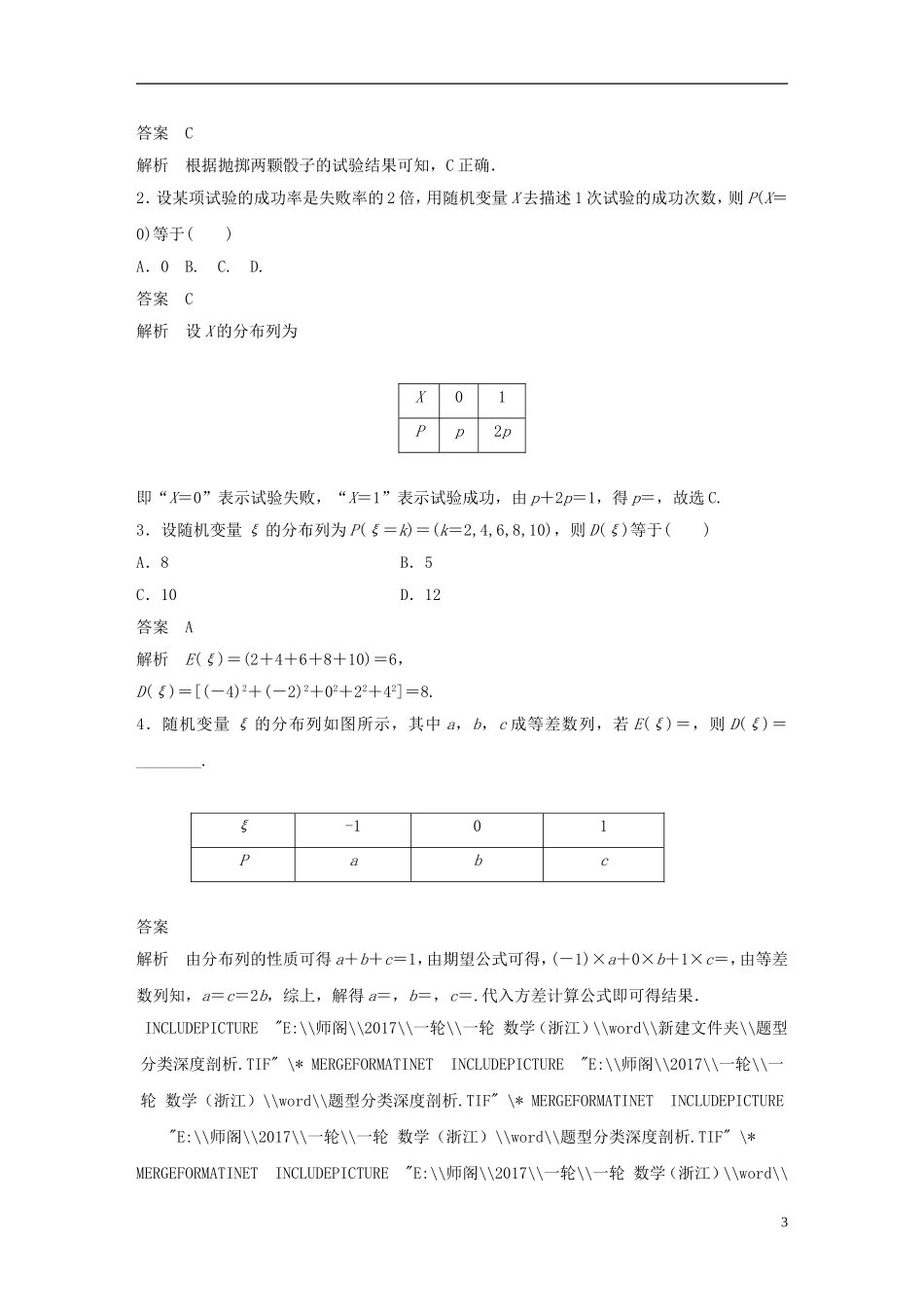 （浙江专用）高考数学大一轮复习 第十一章 概率、随机变量及其分布 11.3 离散型随机变量及其分布列教师用书-人教版高三全册数学试题_第3页