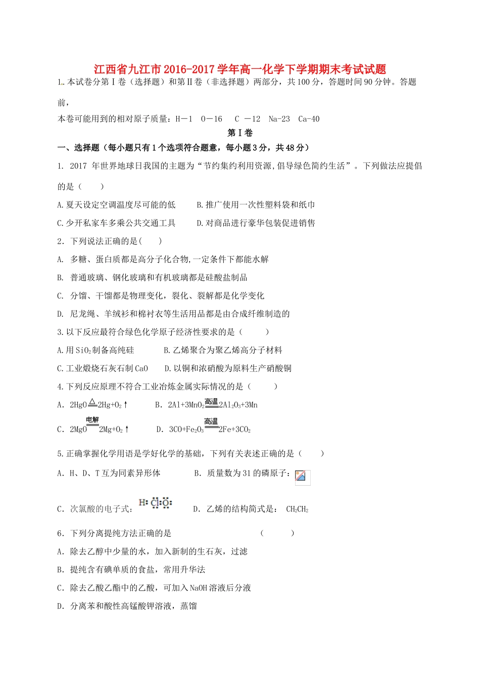 江西省九江市高一化学下学期期末考试试题-人教版高一全册化学试题_第1页