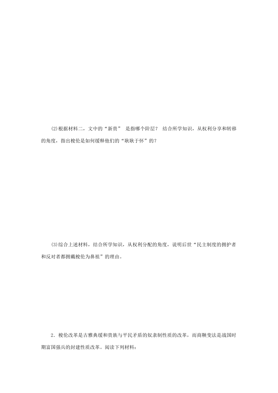 （江苏专版）高考历史总复习 第45讲 梭伦改革课时作业-人教版高三全册历史试题_第2页