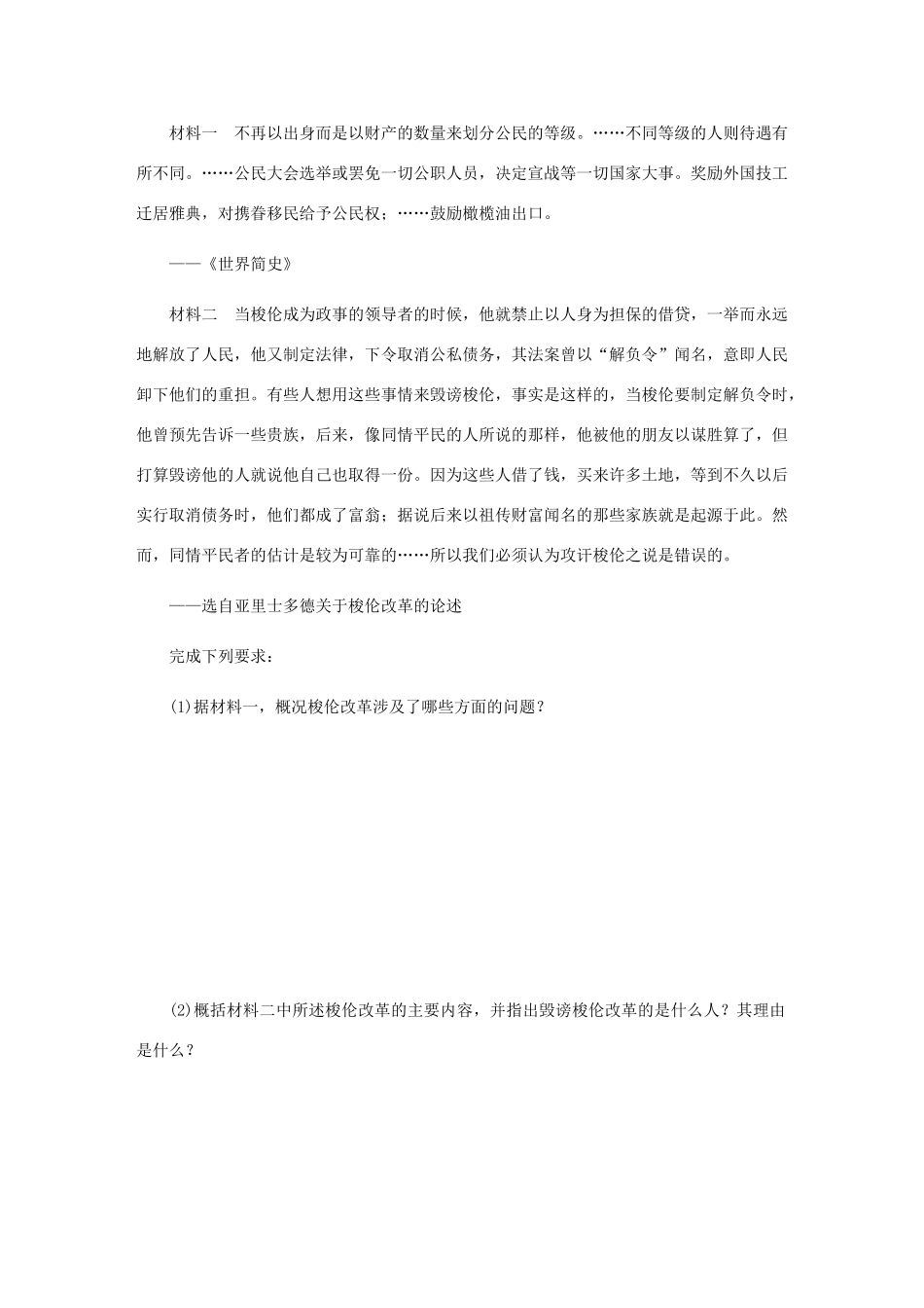 （江苏专版）高考历史总复习 第45讲 梭伦改革课时作业-人教版高三全册历史试题_第3页